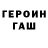 ГЕРОИН гречка Aleksei Yakushevich